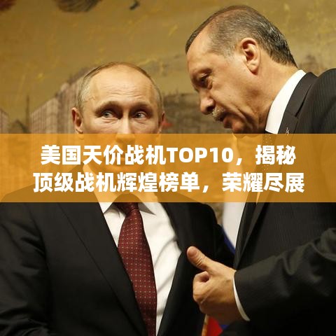 美国天价战机TOP10,揭秘顶级战机辉煌榜单,荣耀尽展眼前