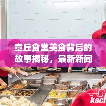章丘食堂美食背后的故事揭秘，最新新闻头条带你探秘美食之旅！