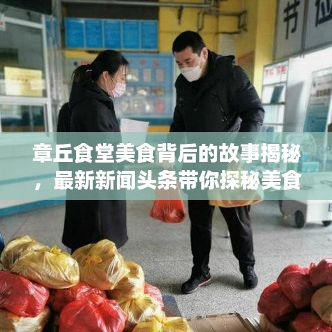 章丘食堂美食背后的故事揭秘,最新新闻头条带你探秘美食之旅!