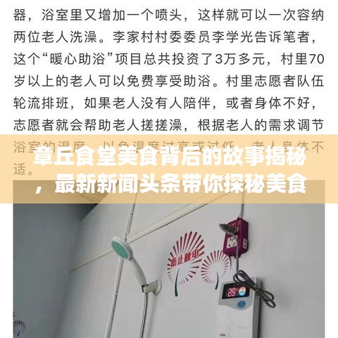 章丘食堂美食背后的故事揭秘,最新新闻头条带你探秘美食之旅!