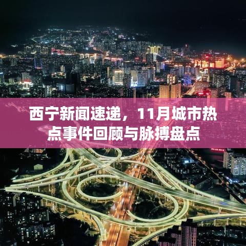 西宁新闻速递，11月城市热点事件回顾与脉搏盘点
