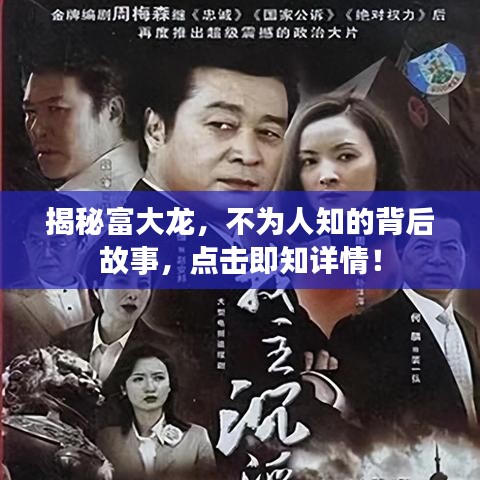 揭秘富大龙，不为人知的背后故事，点击即知详情！