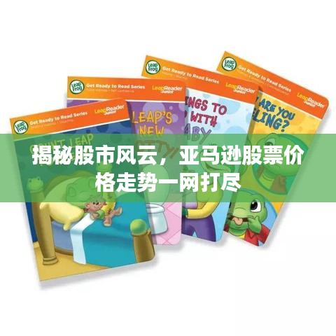 揭秘股市风云，亚马逊股票价格走势一网打尽