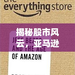 揭秘股市风云,亚马逊股票价格走势一网打尽