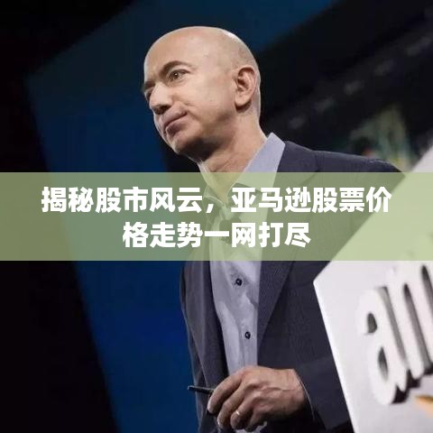 揭秘股市风云,亚马逊股票价格走势一网打尽
