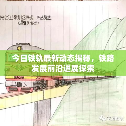 今日铁轨最新动态揭秘，铁路发展前沿进展探索