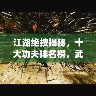 江湖绝技揭秘，十大功夫排名榜，武林秘技大公开！