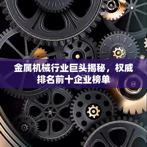 金属机械行业巨头揭秘,权威排名前十企业榜单