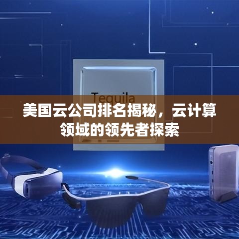 美国云公司排名揭秘，云计算领域的领先者探索