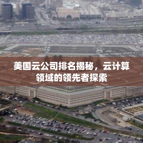 美国云公司排名揭秘,云计算领域的领先者探索