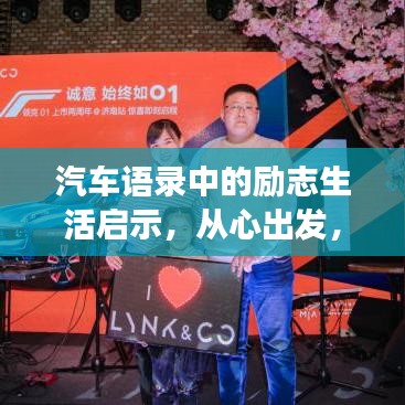 汽车语录中的励志生活启示,从心出发,追逐梦想之路