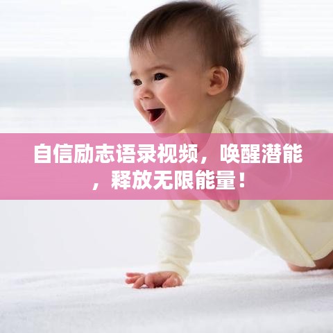 自信励志语录视频，唤醒潜能，释放无限能量！