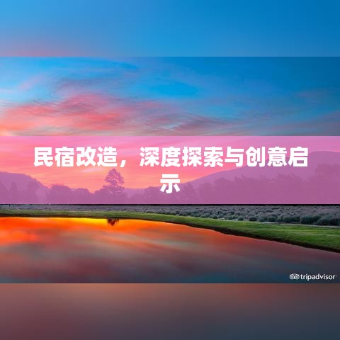 民宿改造，深度探索与创意启示