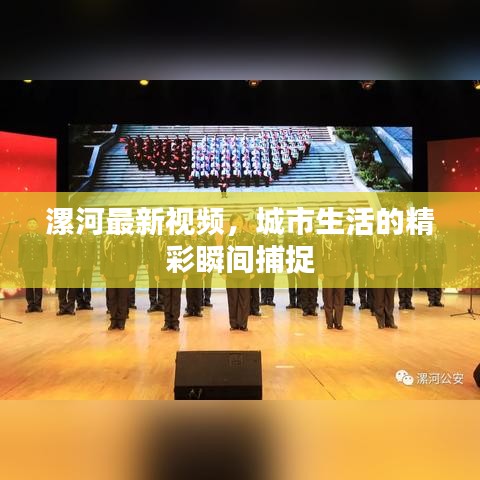 漯河最新视频，城市生活的精彩瞬间捕捉