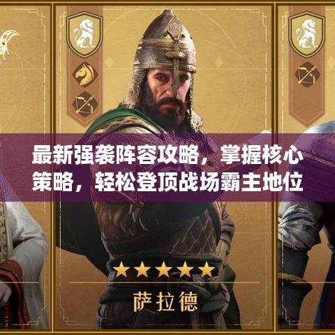 最新强袭阵容攻略，掌握核心策略，轻松登顶战场霸主地位
