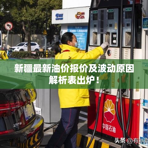 新疆最新油价报价及波动原因解析表出炉！