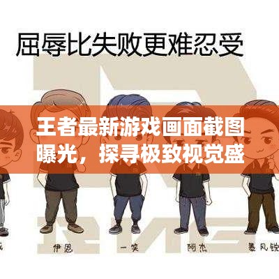 王者最新游戏画面截图曝光，探寻极致视觉盛宴！