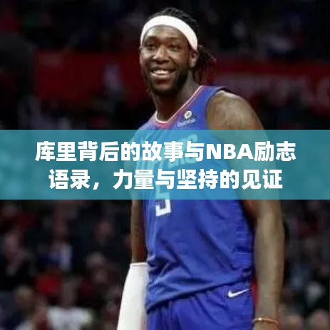 库里背后的故事与NBA励志语录，力量与坚持的见证