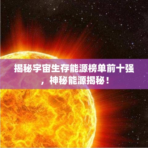 揭秘宇宙生存能源榜单前十强，神秘能源揭秘！