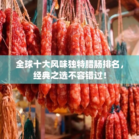 全球十大风味独特腊肠排名，经典之选不容错过！