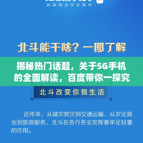 揭秘热门话题，关于5G手机的全面解读，百度带你一探究竟！