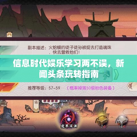 信息时代娱乐学习两不误，新闻头条玩转指南