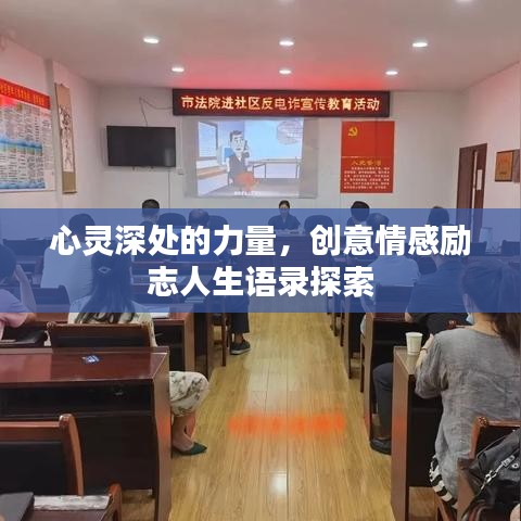 心灵深处的力量，创意情感励志人生语录探索