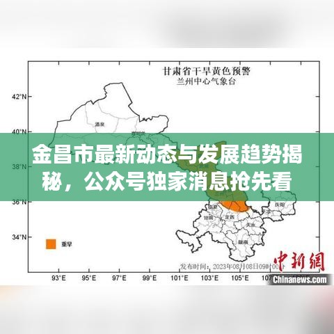 金昌市最新动态与发展趋势揭秘，公众号独家消息抢先看