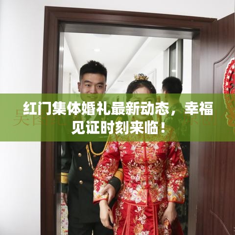 红门集体婚礼最新动态,幸福见证时刻来临!