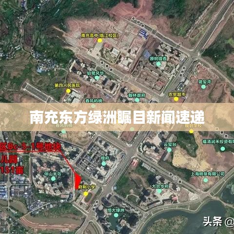 南充东方绿洲瞩目新闻速递