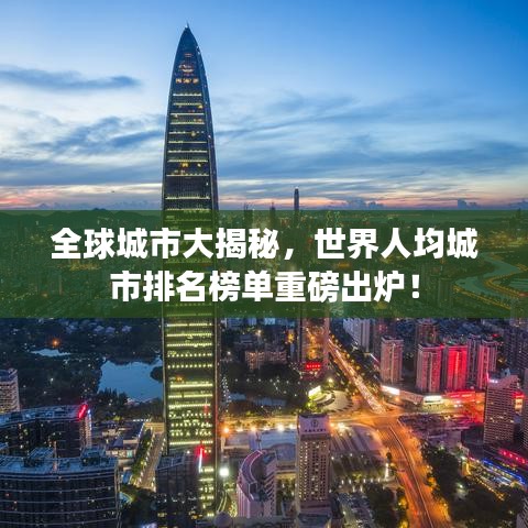 全球城市大揭秘，世界人均城市排名榜单重磅出炉！
