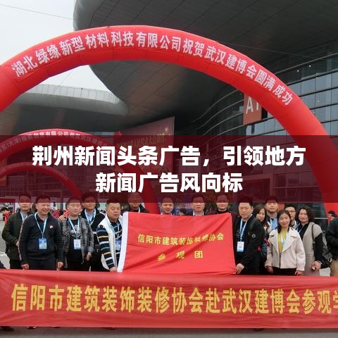 荆州新闻头条广告，引领地方新闻广告风向标
