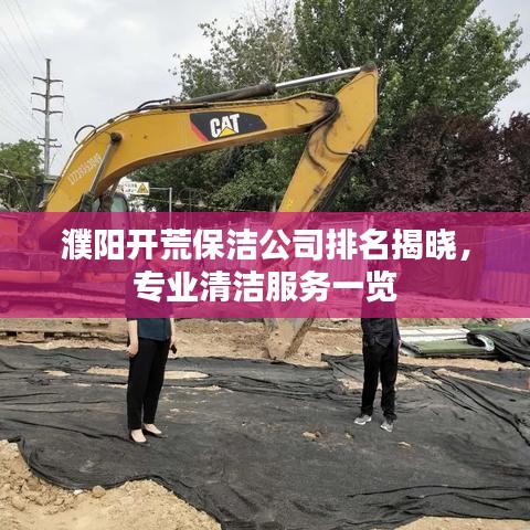 濮阳开荒保洁公司排名揭晓,专业清洁服务一览