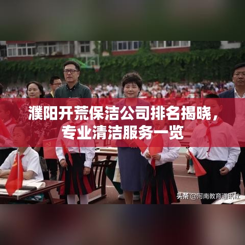濮阳开荒保洁公司排名揭晓,专业清洁服务一览