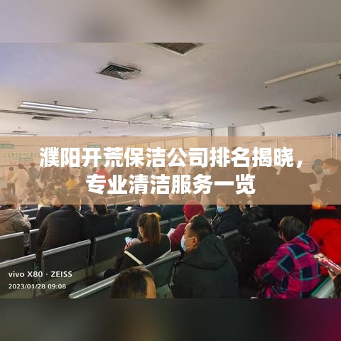 濮阳开荒保洁公司排名揭晓,专业清洁服务一览