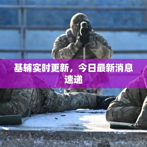 基辅实时更新，今日最新消息速递
