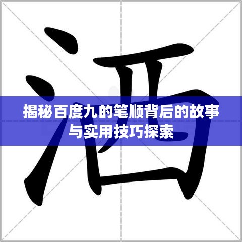 揭秘百度九的笔顺背后的故事与实用技巧探索
