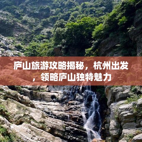 庐山旅游攻略揭秘，杭州出发，领略庐山独特魅力