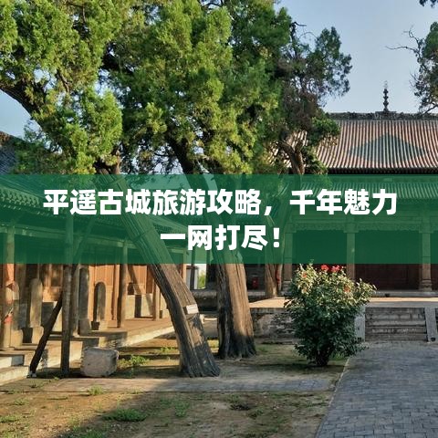 平遥古城旅游攻略，千年魅力一网打尽！