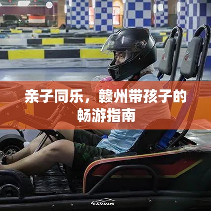 亲子同乐，赣州带孩子的畅游指南