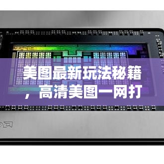 美图最新玩法秘籍,高清美图一网打尽,不容错过!