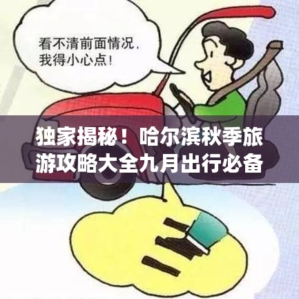 独家揭秘！哈尔滨秋季旅游攻略大全九月出行必备