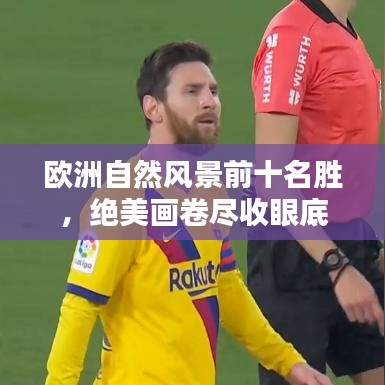 欧洲自然风景前十名胜，绝美画卷尽收眼底