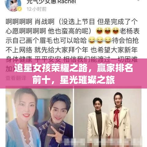 追星女孩荣耀之路，赢家排名前十，星光璀璨之旅