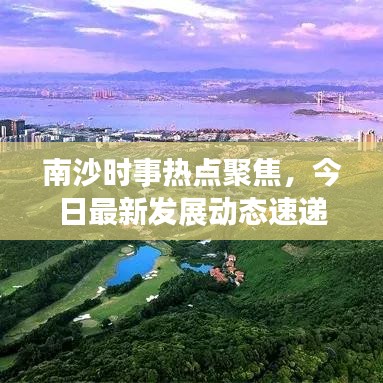 南沙时事热点聚焦，今日最新发展动态速递