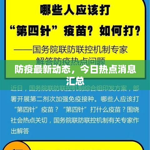 防疫最新动态，今日热点消息汇总