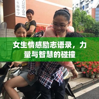 女生情感励志语录，力量与智慧的碰撞