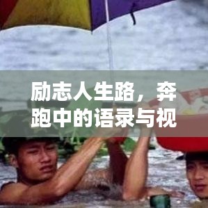 励志人生路，奔跑中的语录与视频灵感共舞