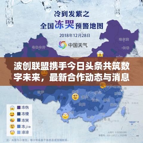 波创联盟携手今日头条共筑数字未来，最新合作动态与消息全解析