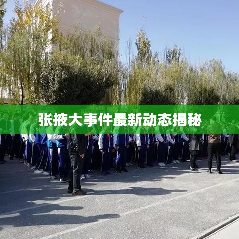 张掖大事件最新动态揭秘